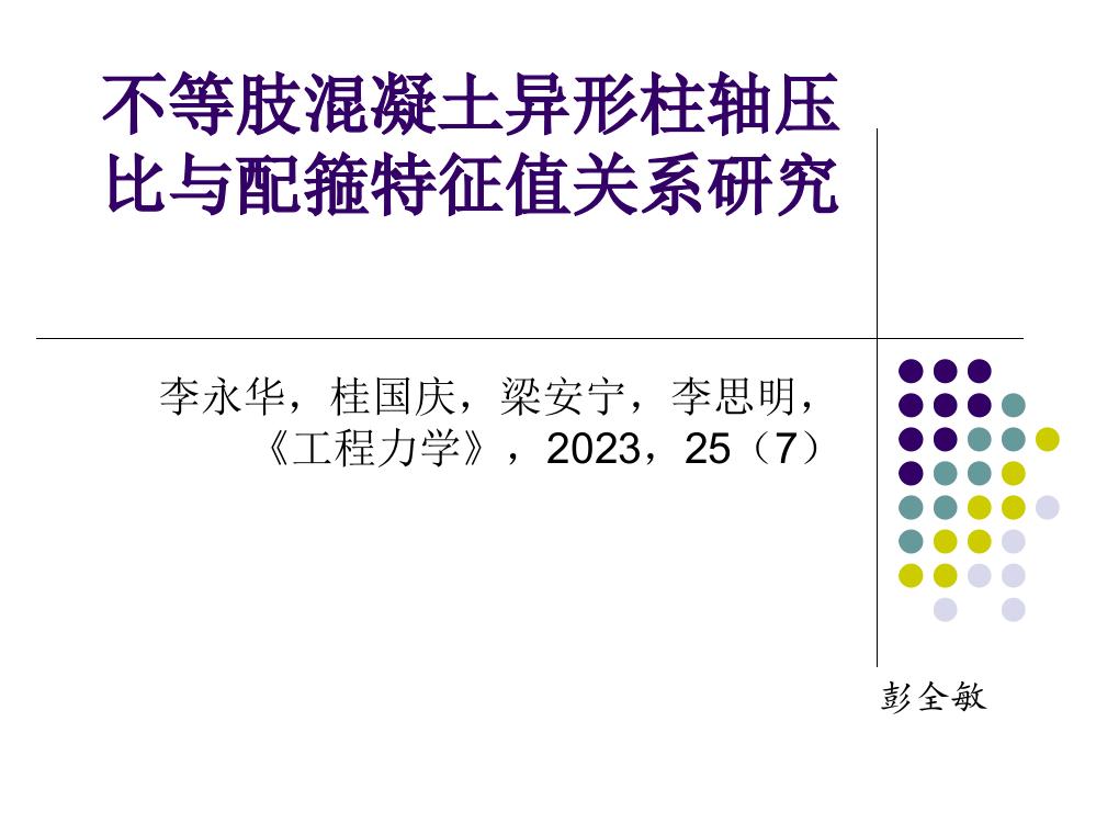 不等肢混凝土异形柱轴压比与配箍特征值关系研究