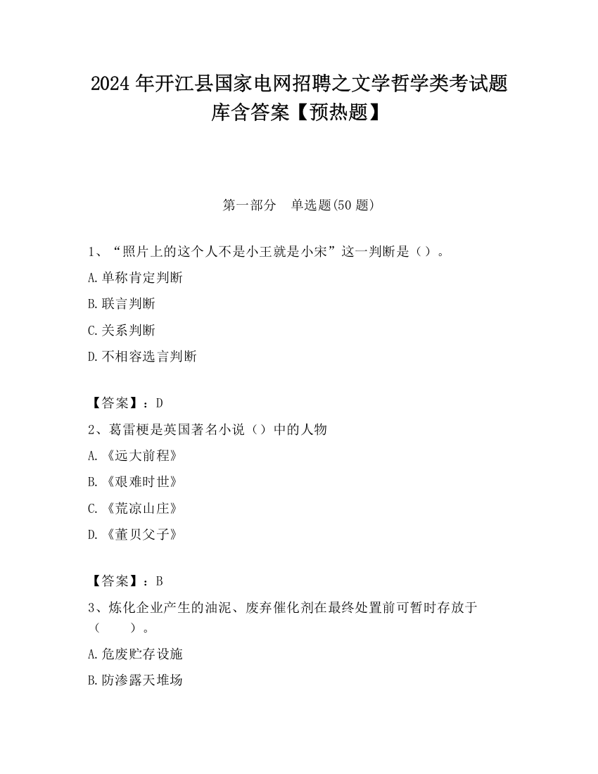 2024年开江县国家电网招聘之文学哲学类考试题库含答案【预热题】