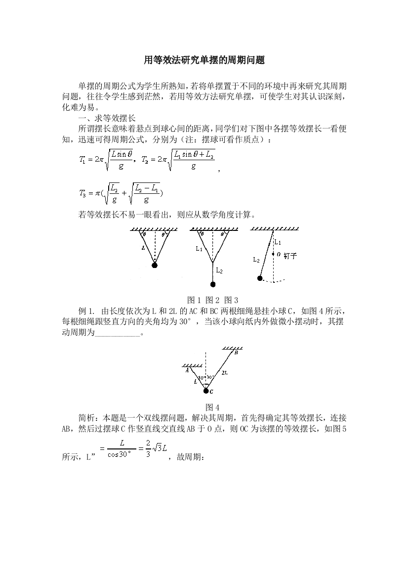 用等效法研究单摆的周期问题