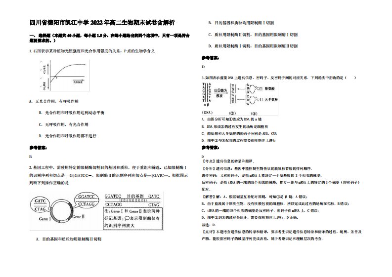 四川省德阳市凯江中学2022年高二生物期末试卷含解析