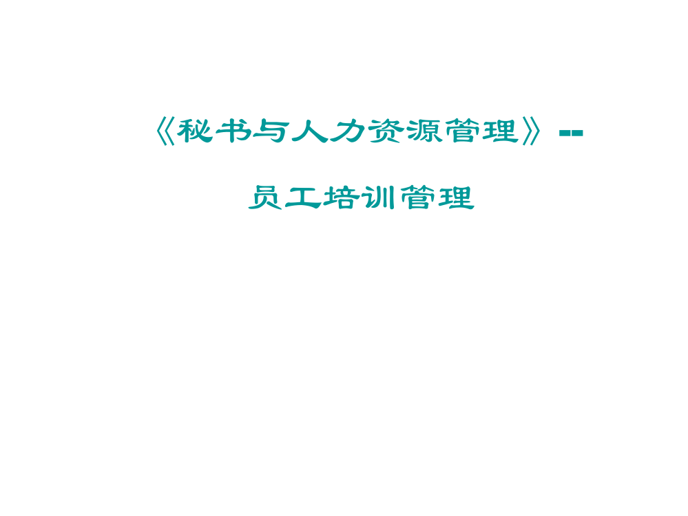 日化行业秘书与人力资源员工管理培训