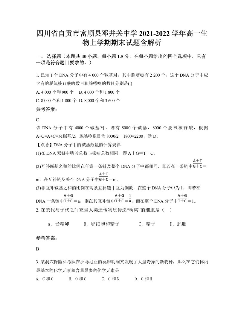 四川省自贡市富顺县邓井关中学2021-2022学年高一生物上学期期末试题含解析