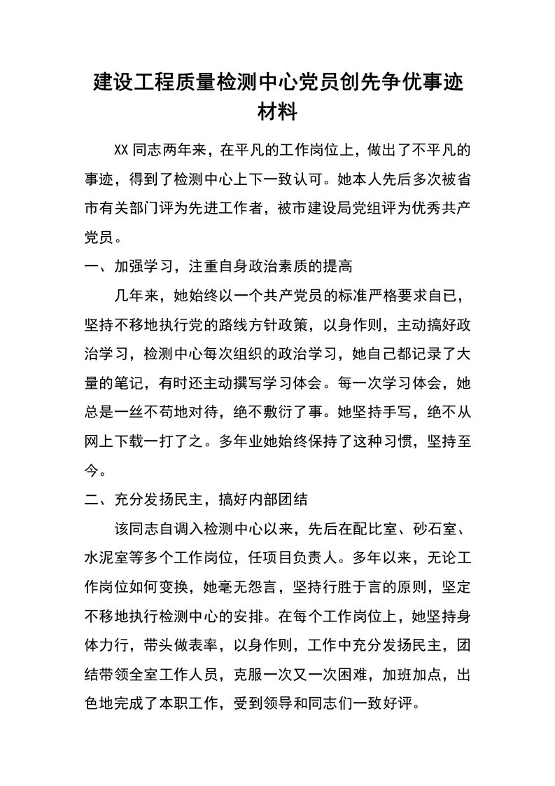 建设工程质量检测中心党员创先争优事迹材料