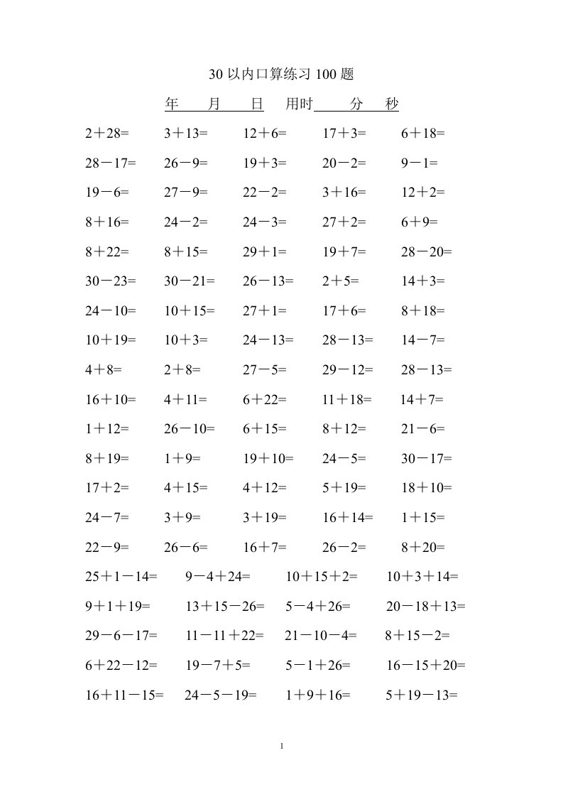 30以内口算题100题(1000)题打印版