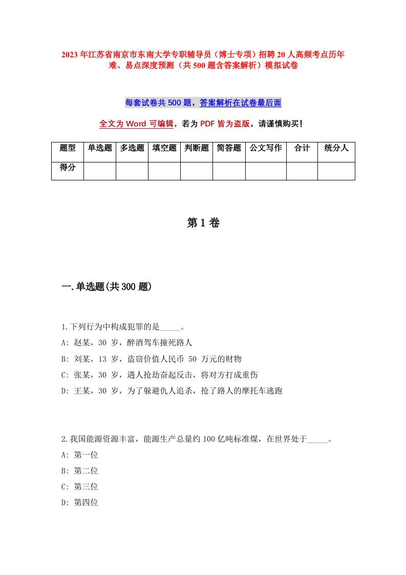 2023年江苏省南京市东南大学专职辅导员博士专项招聘20人高频考点历年难易点深度预测共500题含答案解析模拟试卷