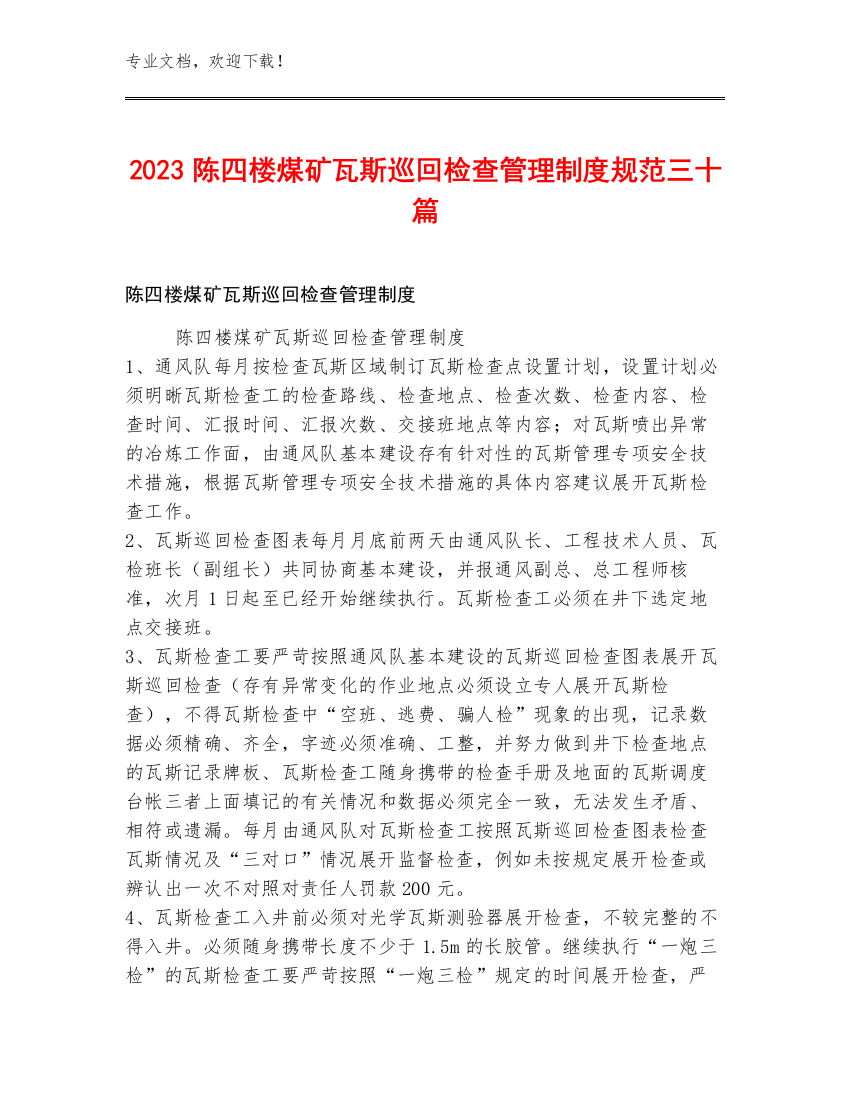 2023陈四楼煤矿瓦斯巡回检查管理制度规范三十篇