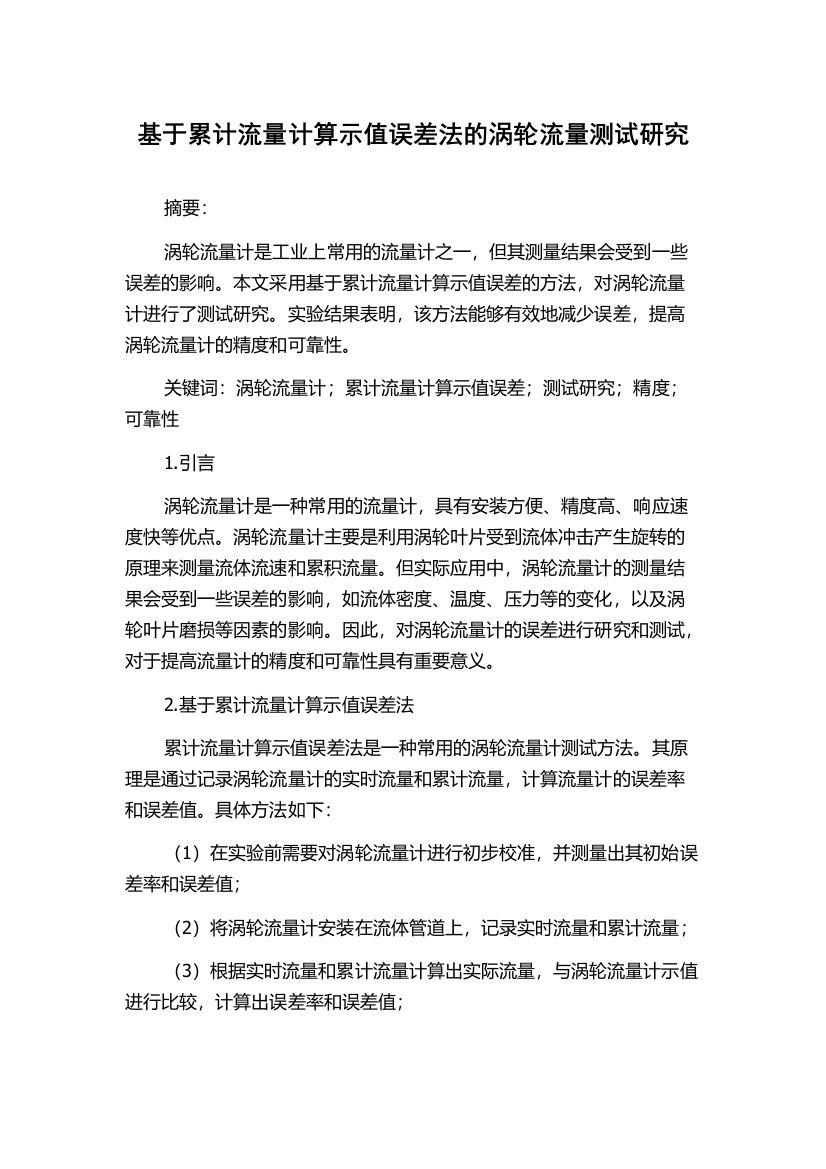 基于累计流量计算示值误差法的涡轮流量测试研究