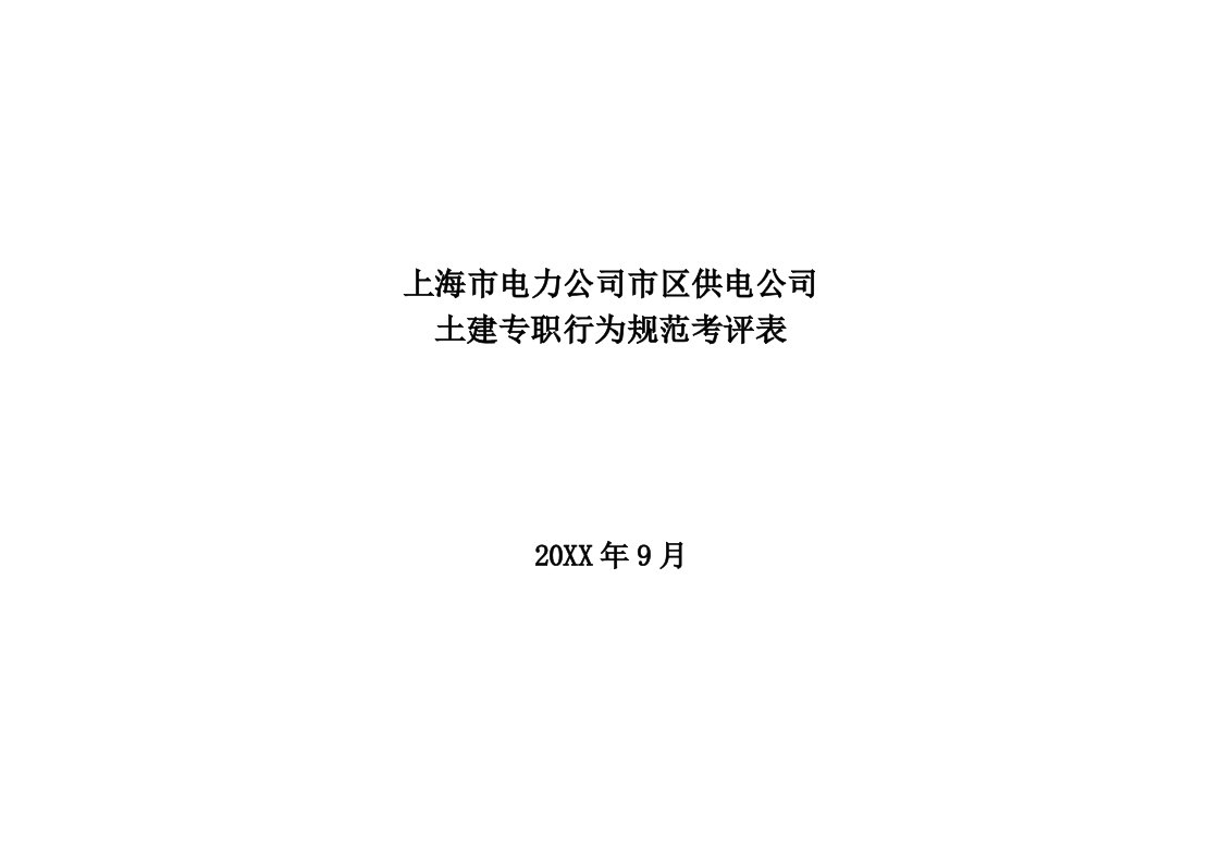 电力行业-上海市电力公司市区供电公司土建专职行为规范考评表