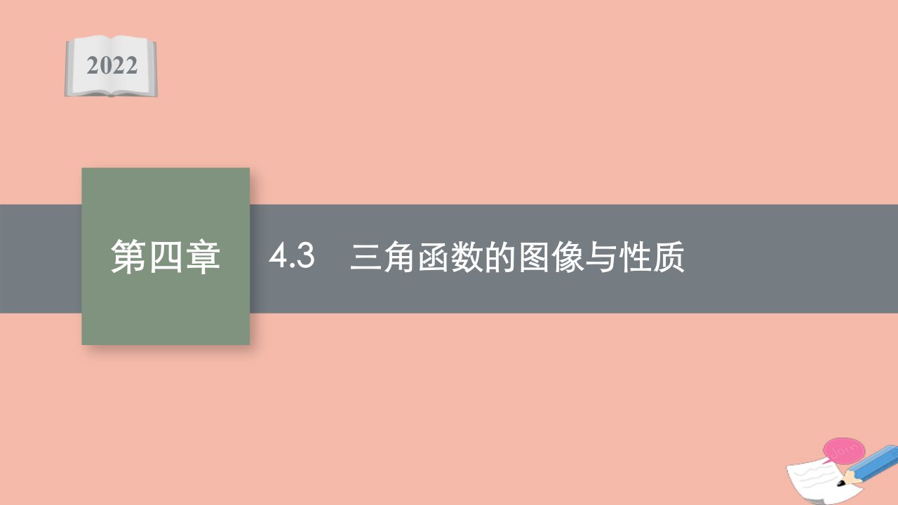 版新教材高考数学一轮复习第四章4.3三角函数的图像与性质课件新人教B版