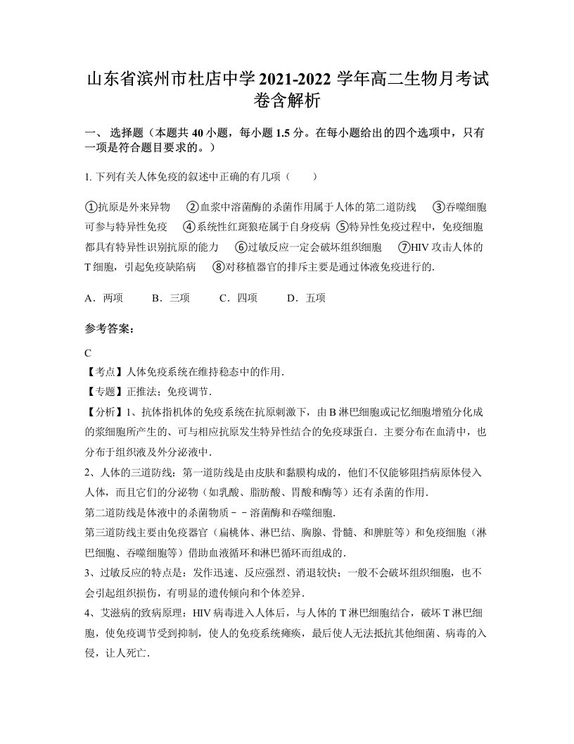 山东省滨州市杜店中学2021-2022学年高二生物月考试卷含解析