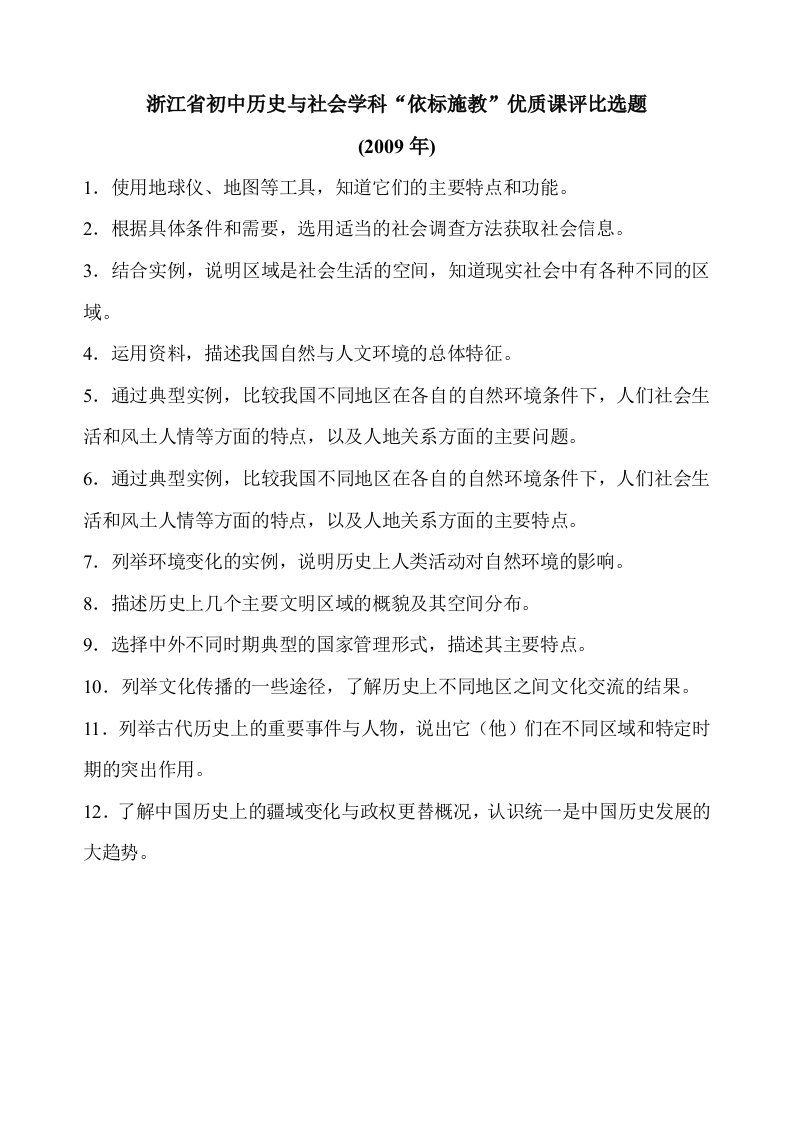 浙江省初中历史与社会学科.doc