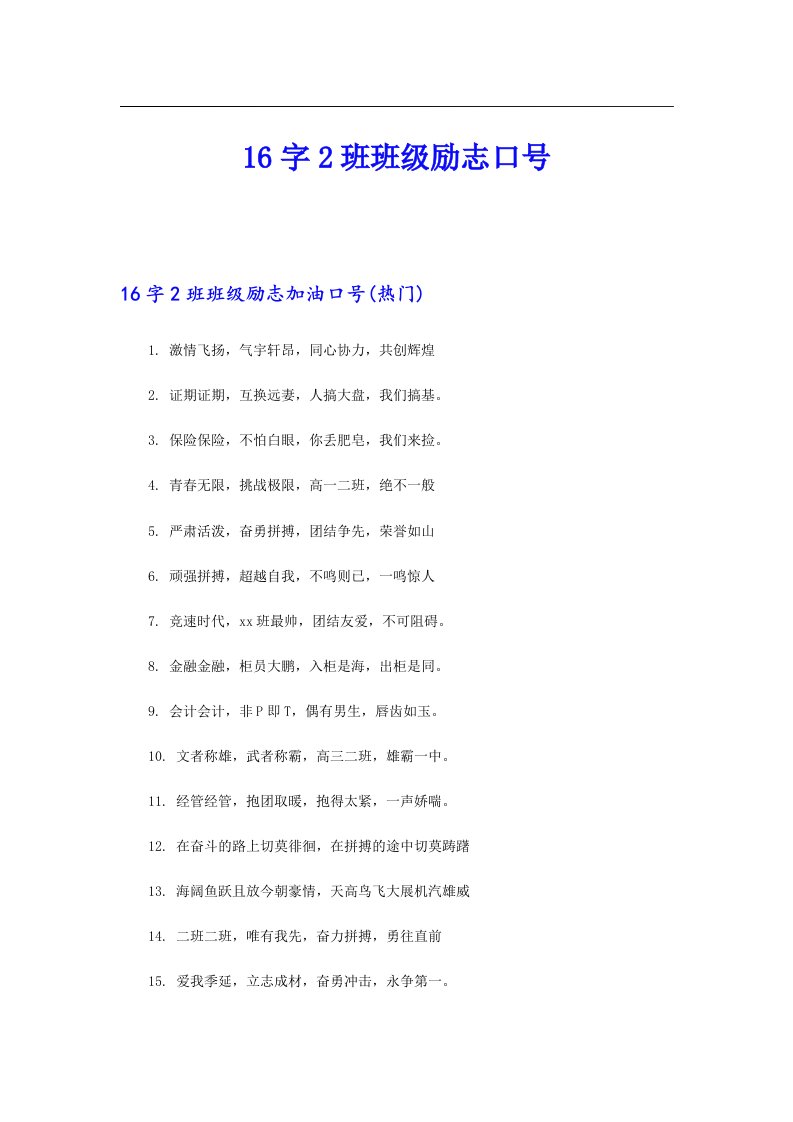 16字2班班级励志口号