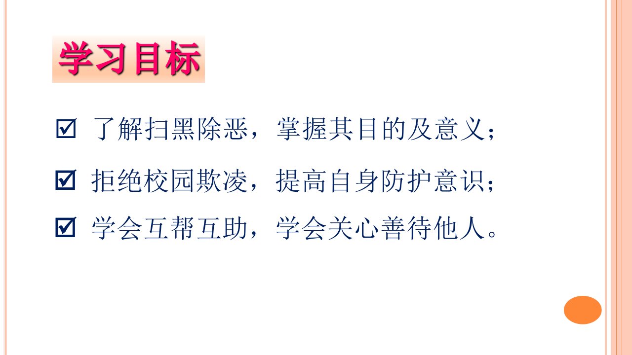 扫黑除恶预防校园欺凌共建平安校园主题班会ppt课件