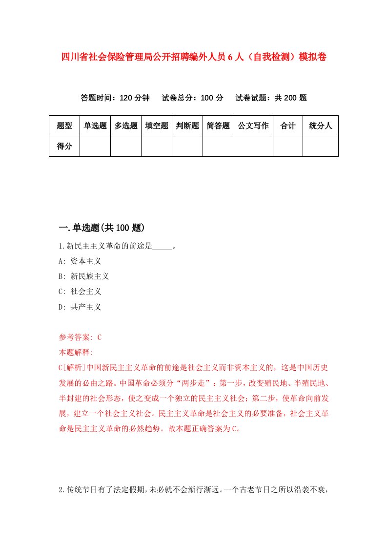 四川省社会保险管理局公开招聘编外人员6人自我检测模拟卷6