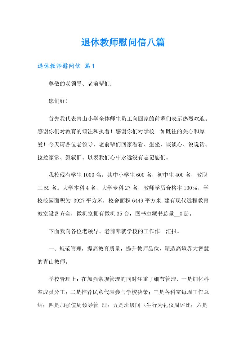 退休教师慰问信八篇