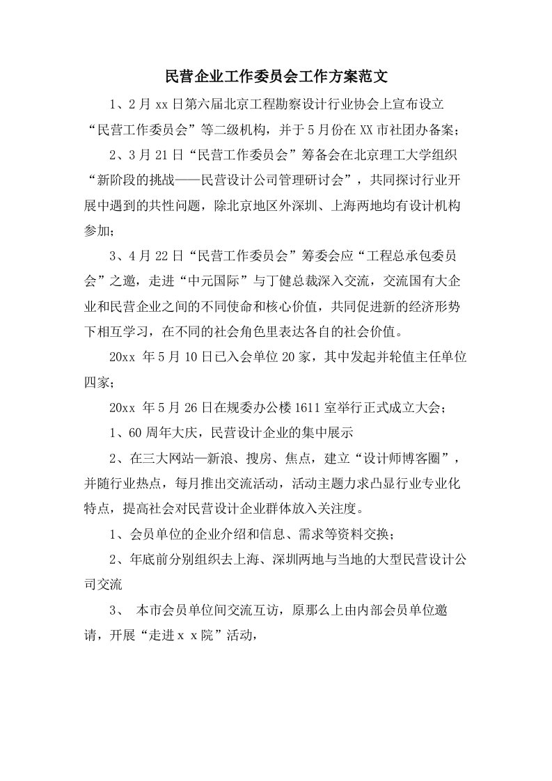 民营企业工作委员会工作计划范文