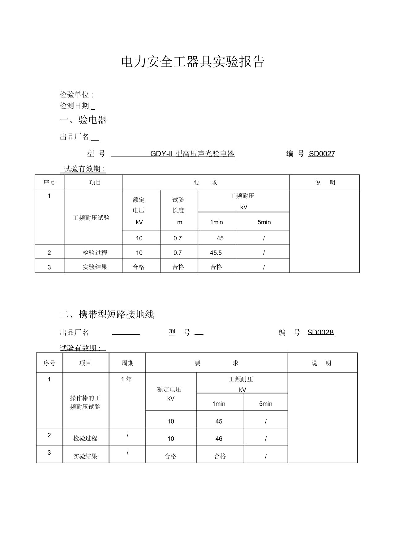 电力安全工器具检测报告