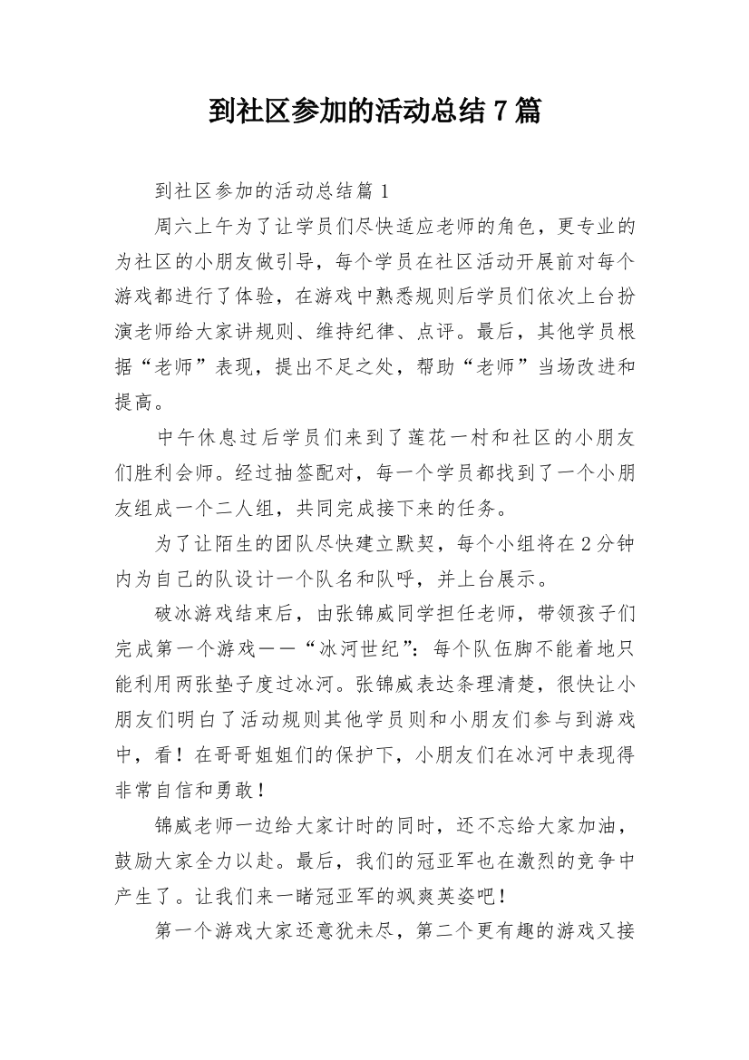 到社区参加的活动总结7篇