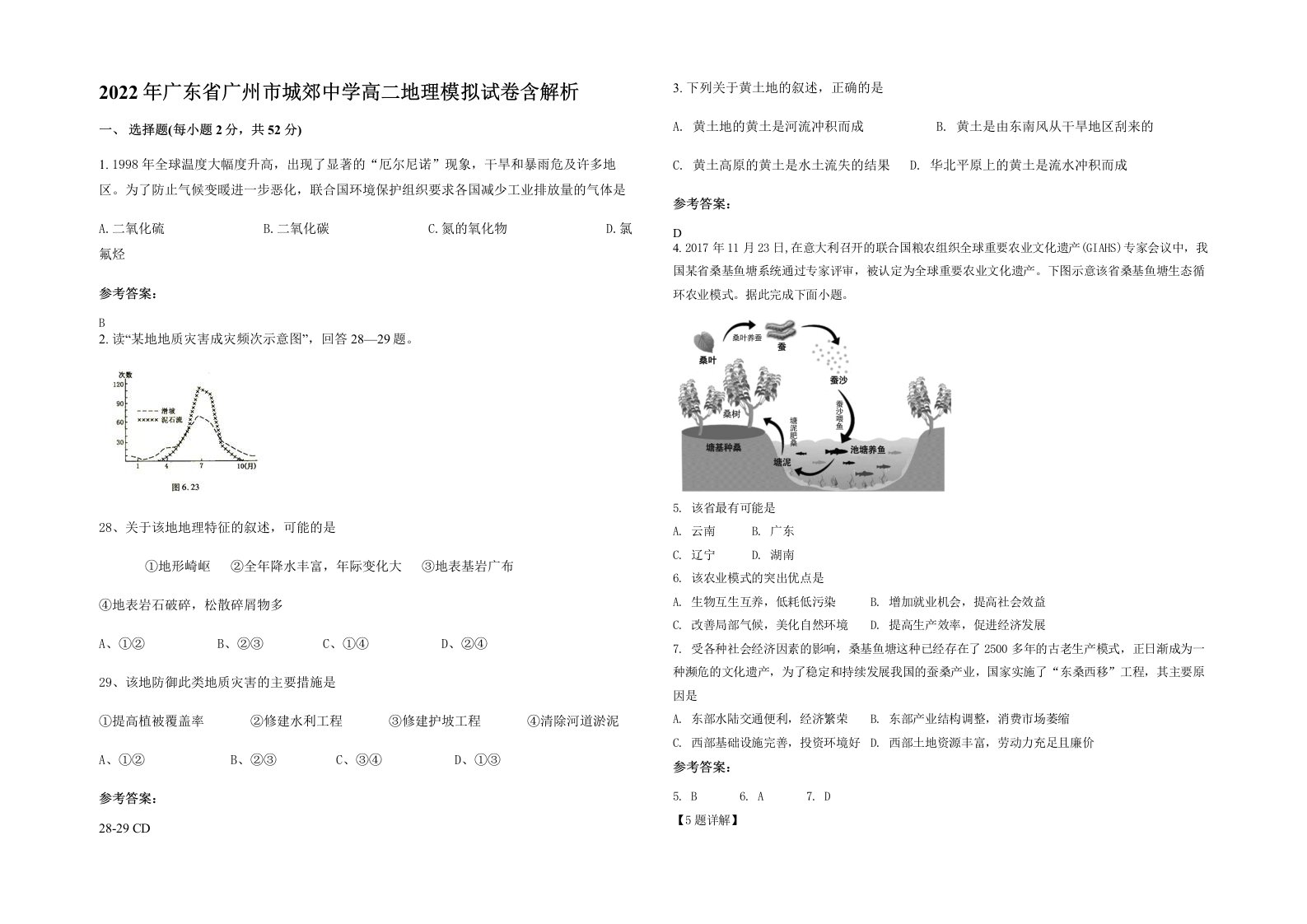 2022年广东省广州市城郊中学高二地理模拟试卷含解析