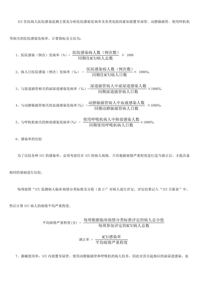 ICU相关计算公式