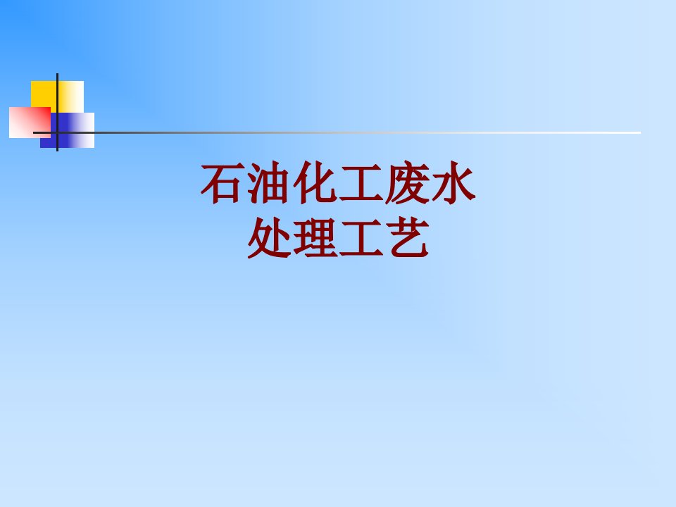 石油化工废水处理工艺经典课件