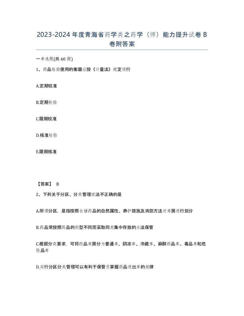 2023-2024年度青海省药学类之药学师能力提升试卷B卷附答案