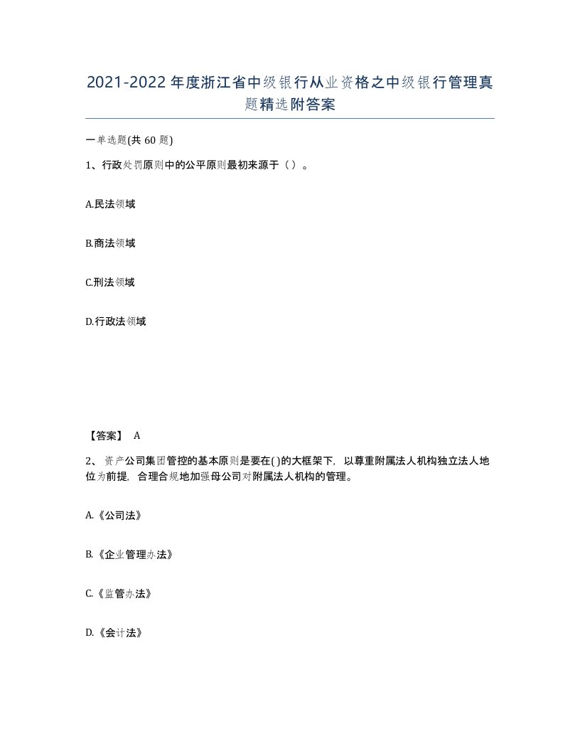 2021-2022年度浙江省中级银行从业资格之中级银行管理真题附答案