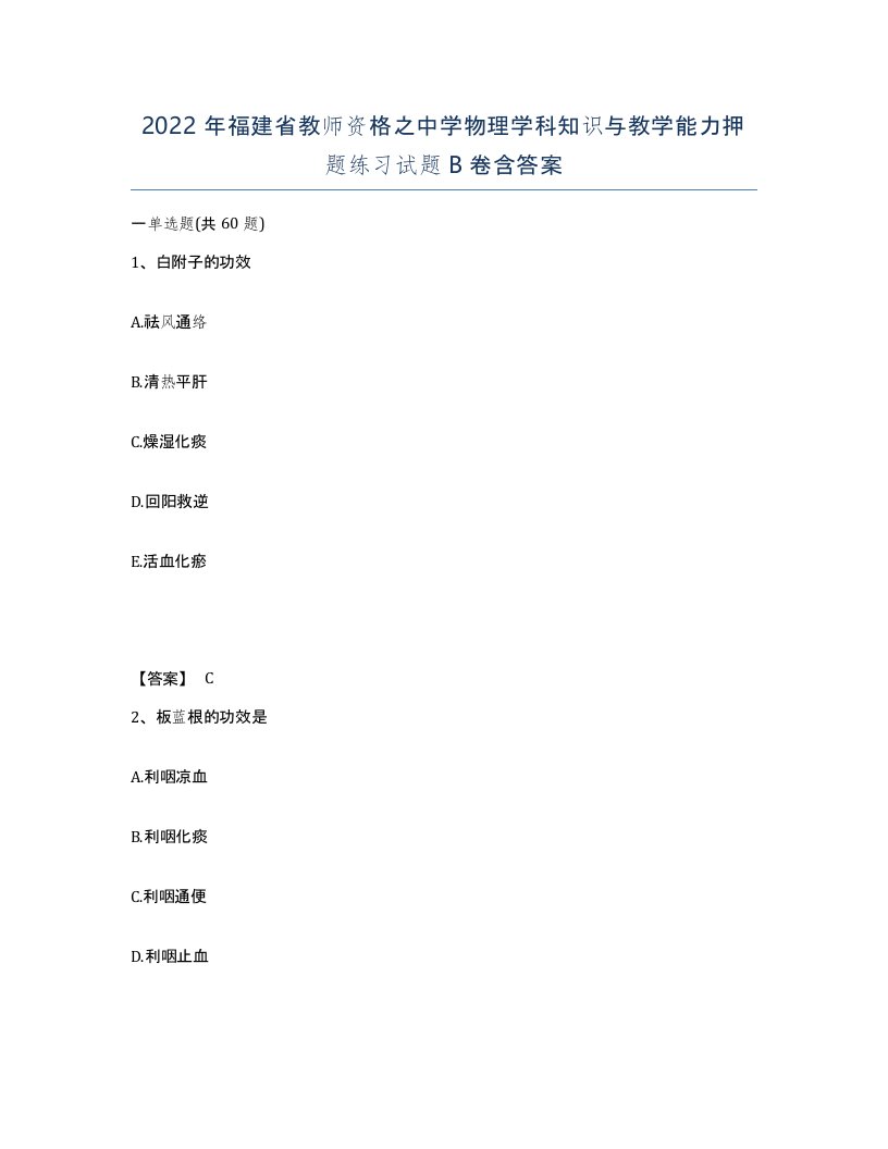 2022年福建省教师资格之中学物理学科知识与教学能力押题练习试题B卷含答案