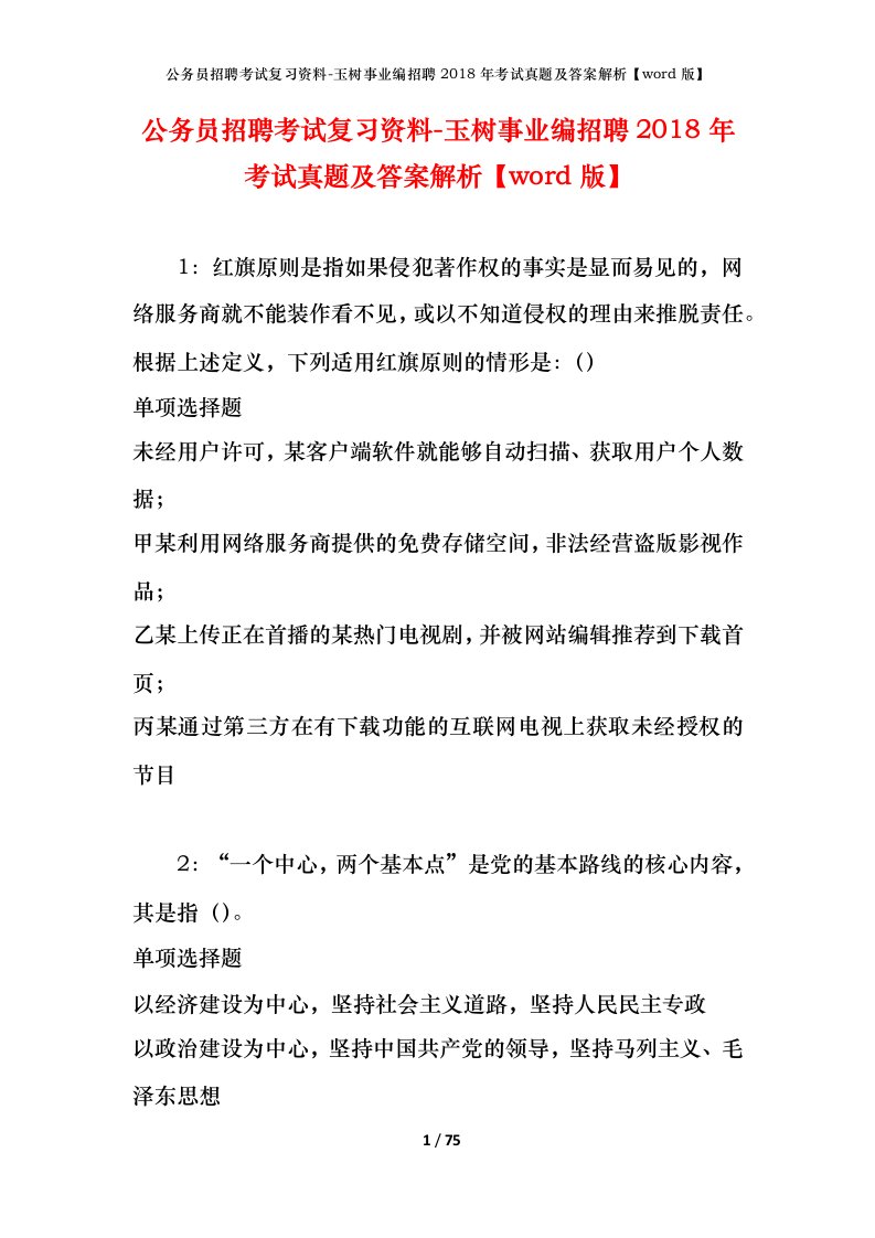 公务员招聘考试复习资料-玉树事业编招聘2018年考试真题及答案解析word版