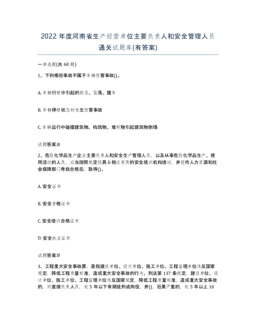 2022年度河南省生产经营单位主要负责人和安全管理人员通关试题库有答案