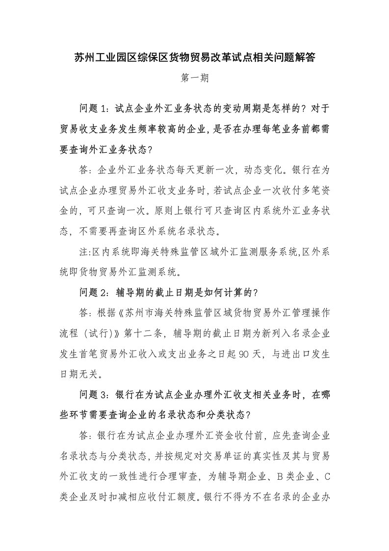 苏州工业园区综保区货物贸易改革试点相关问题解答