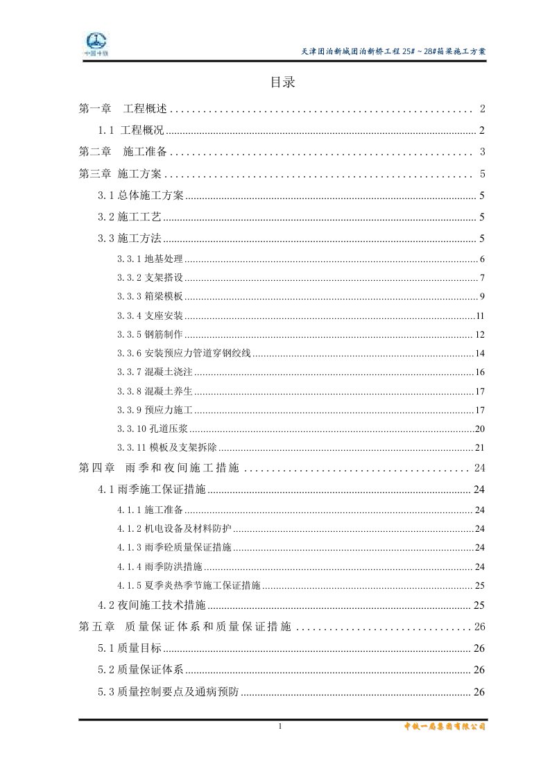 《30x30m箱梁施工方案》