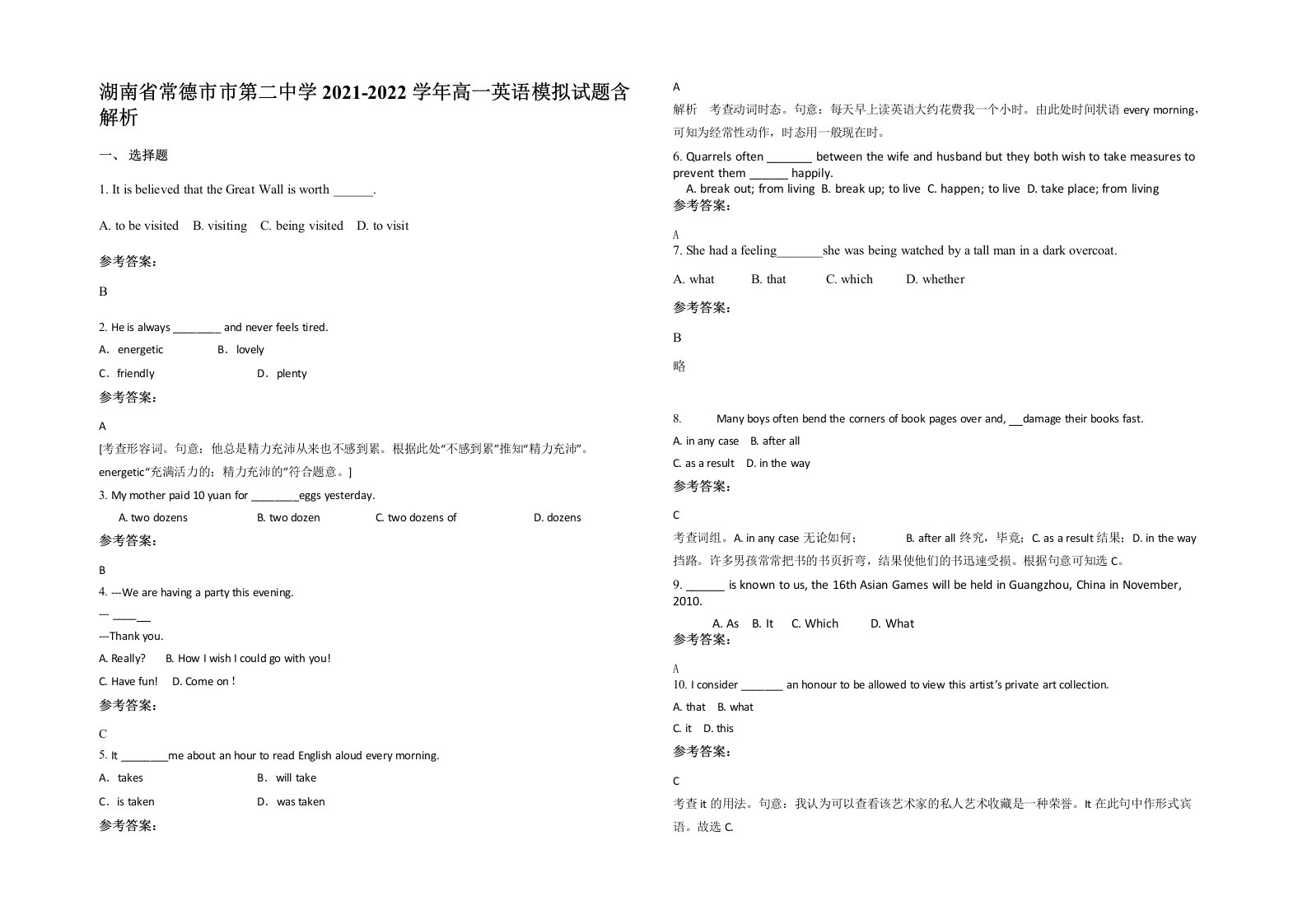 湖南省常德市市第二中学2021-2022学年高一英语模拟试题含解析