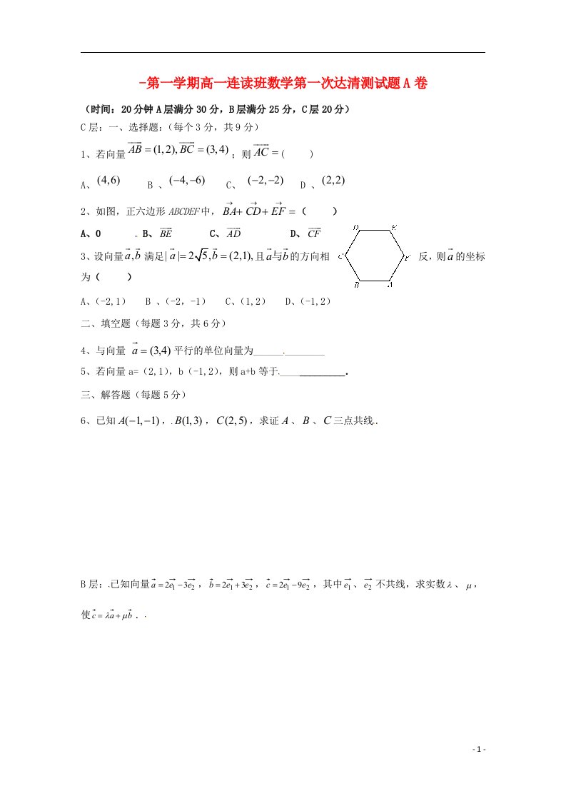 山东省邹平双语学校高一数学上学期第一次“达清”测试试题（连读班A卷，无答案）