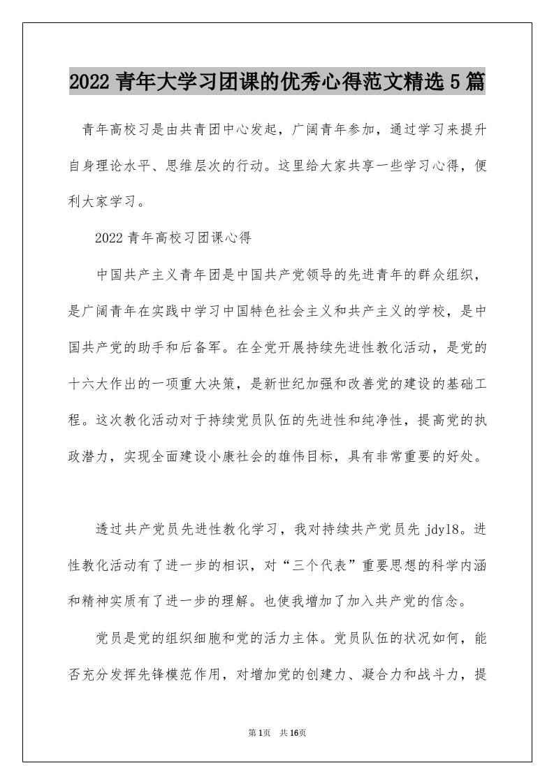 2022青年大学习团课的优秀心得范文精选5篇