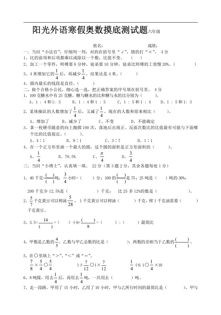 阳光外语六年级寒假奥数摸底测试题