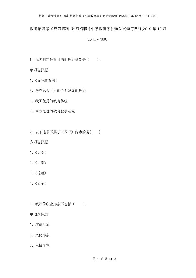 教师招聘考试复习资料-教师招聘小学教育学通关试题每日练2019年12月16日-7880