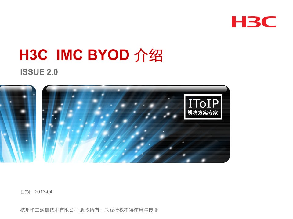 H3C-iMC-BYOD解决方案介绍