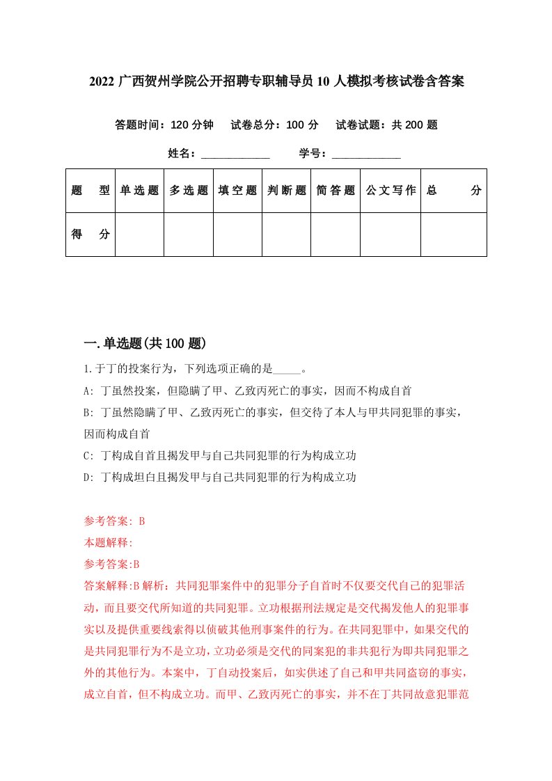 2022广西贺州学院公开招聘专职辅导员10人模拟考核试卷含答案4