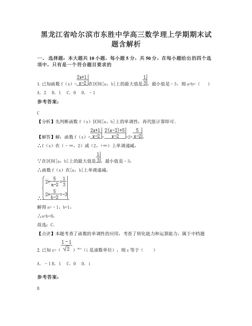 黑龙江省哈尔滨市东胜中学高三数学理上学期期末试题含解析