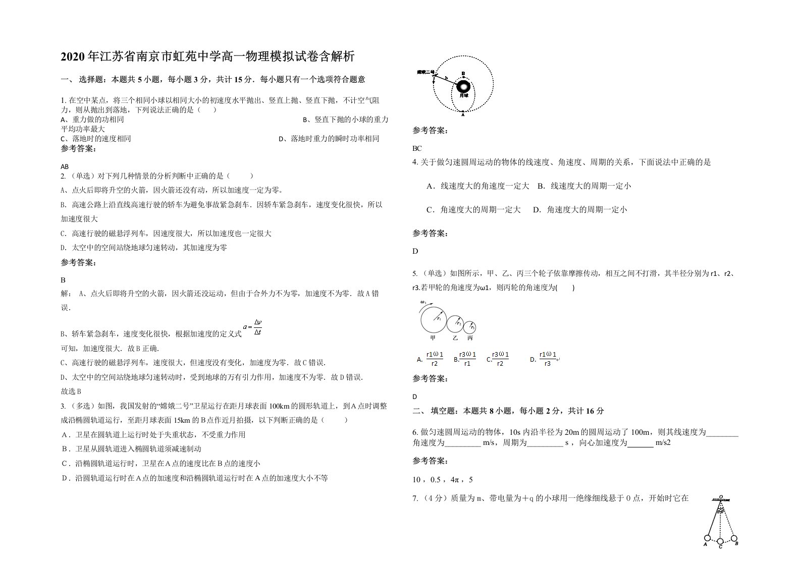 2020年江苏省南京市虹苑中学高一物理模拟试卷含解析