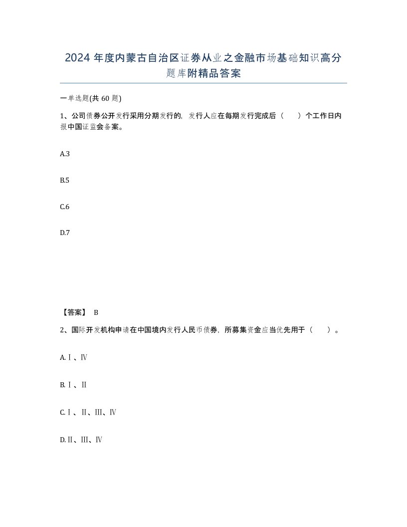 2024年度内蒙古自治区证券从业之金融市场基础知识高分题库附答案