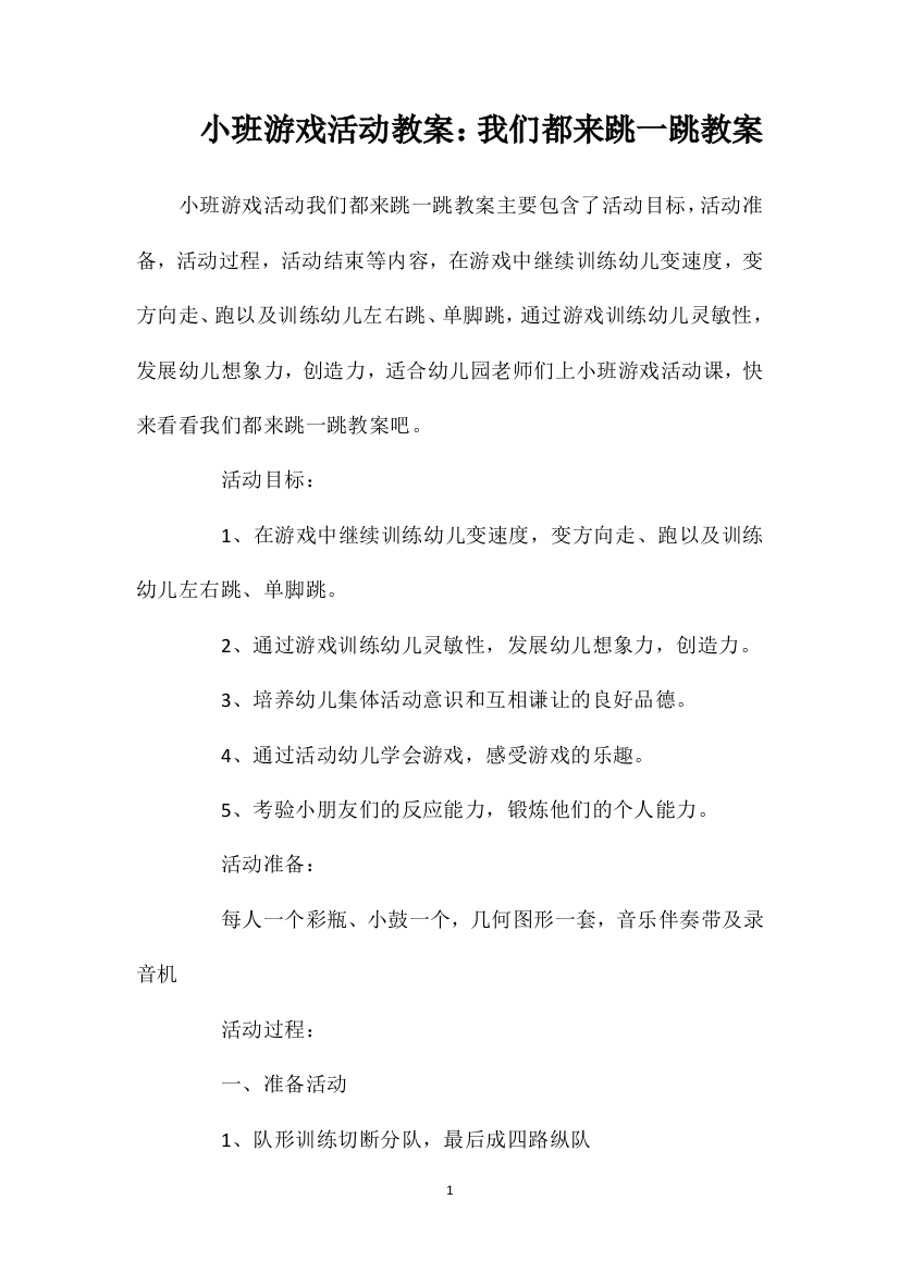 小班游戏活动教案：我们都来跳一跳教案