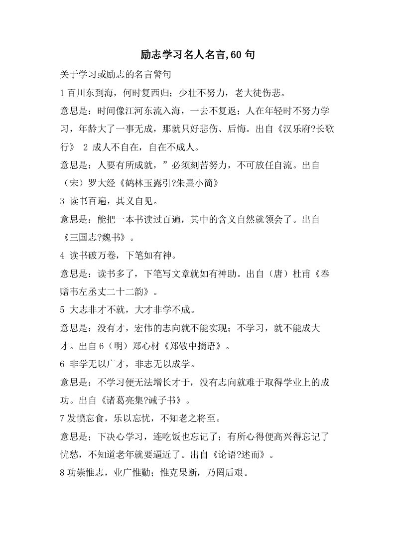 励志学习名人名言,60句