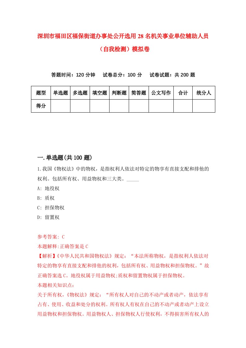 深圳市福田区福保街道办事处公开选用28名机关事业单位辅助人员自我检测模拟卷第4次