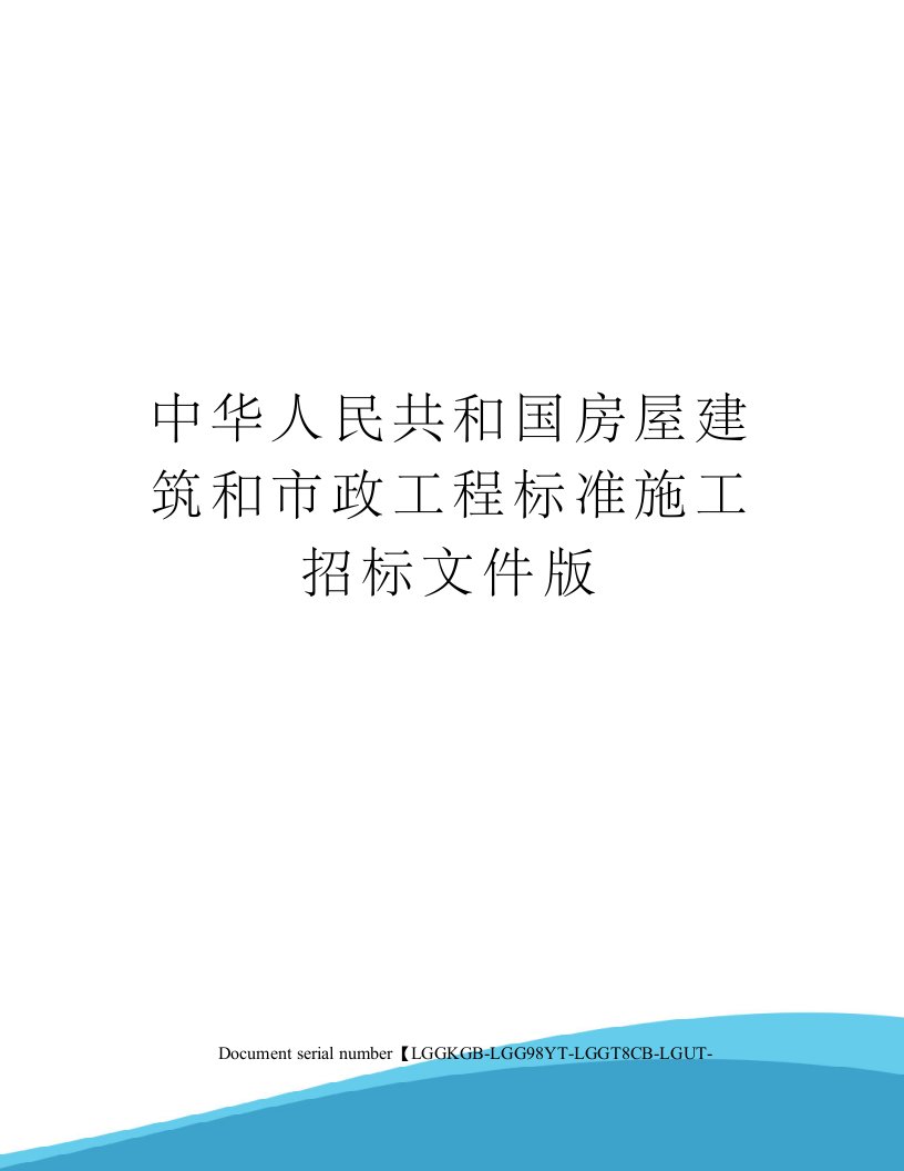 中华人民共和国房屋建筑和市政工程标准施工招标文件版