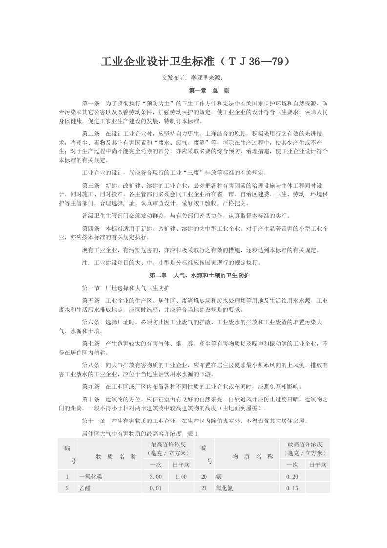 《工业企业设计卫生标准》TJ