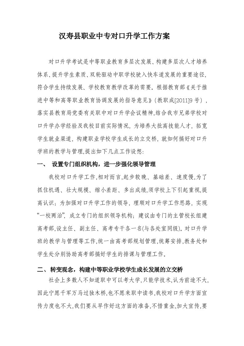 汉寿职业中专对口升学方案