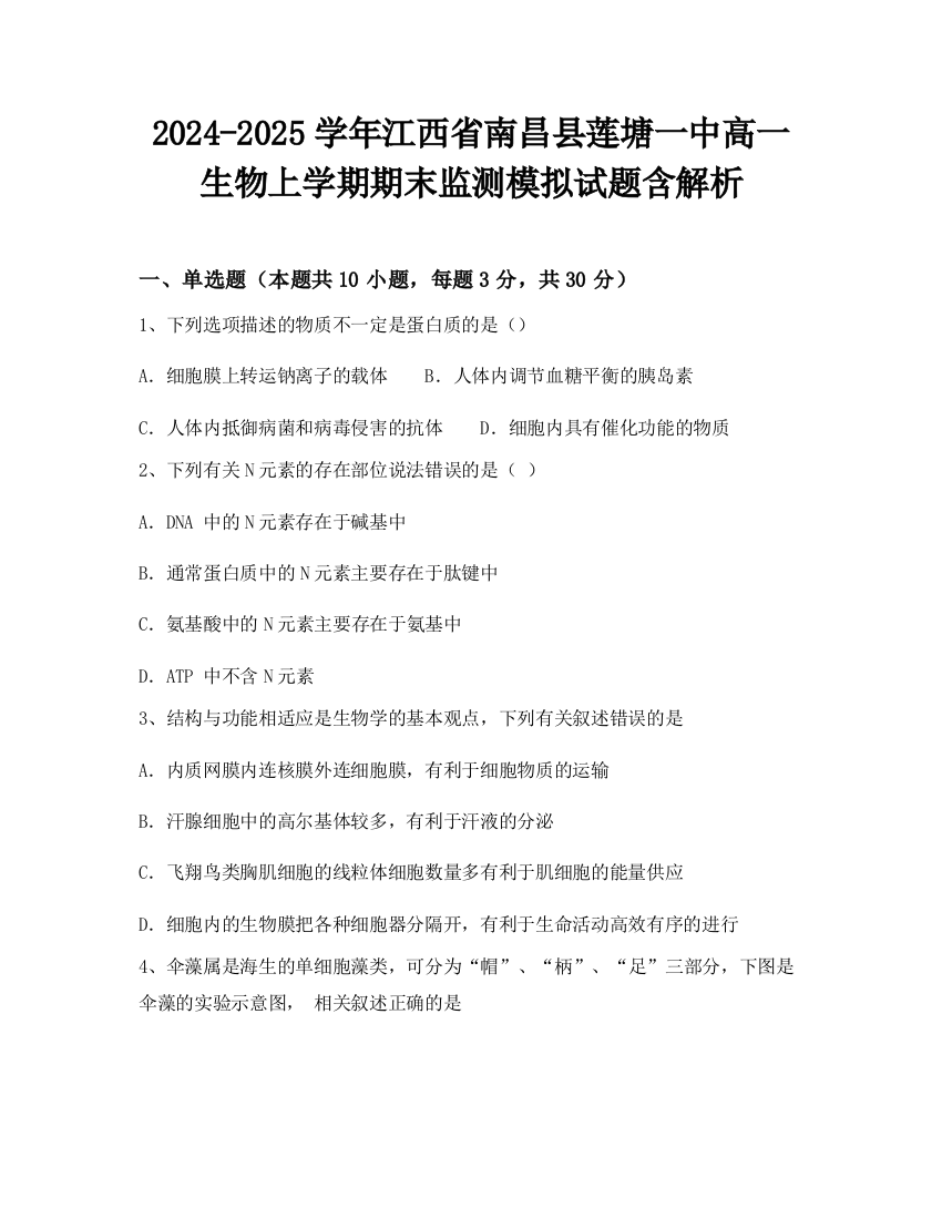 2024-2025学年江西省南昌县莲塘一中高一生物上学期期末监测模拟试题含解析