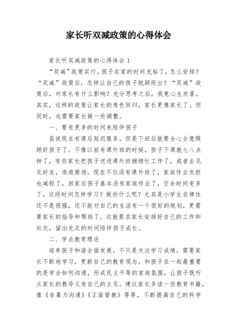 家长听双减政策的心得体会